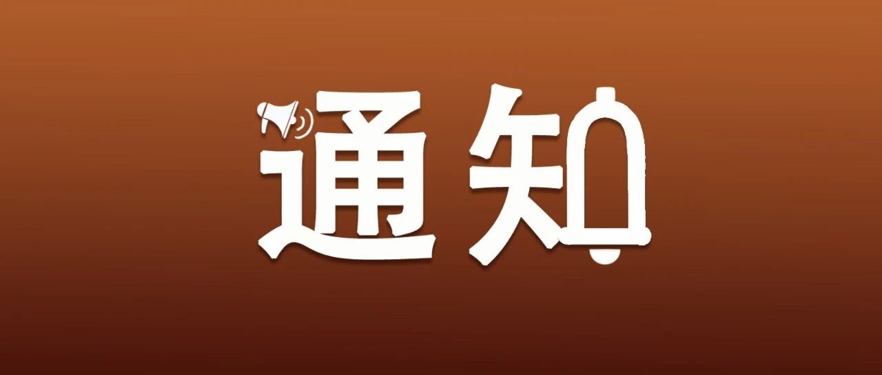 紧急提醒！参加这些婚礼的人员，立即报备！
