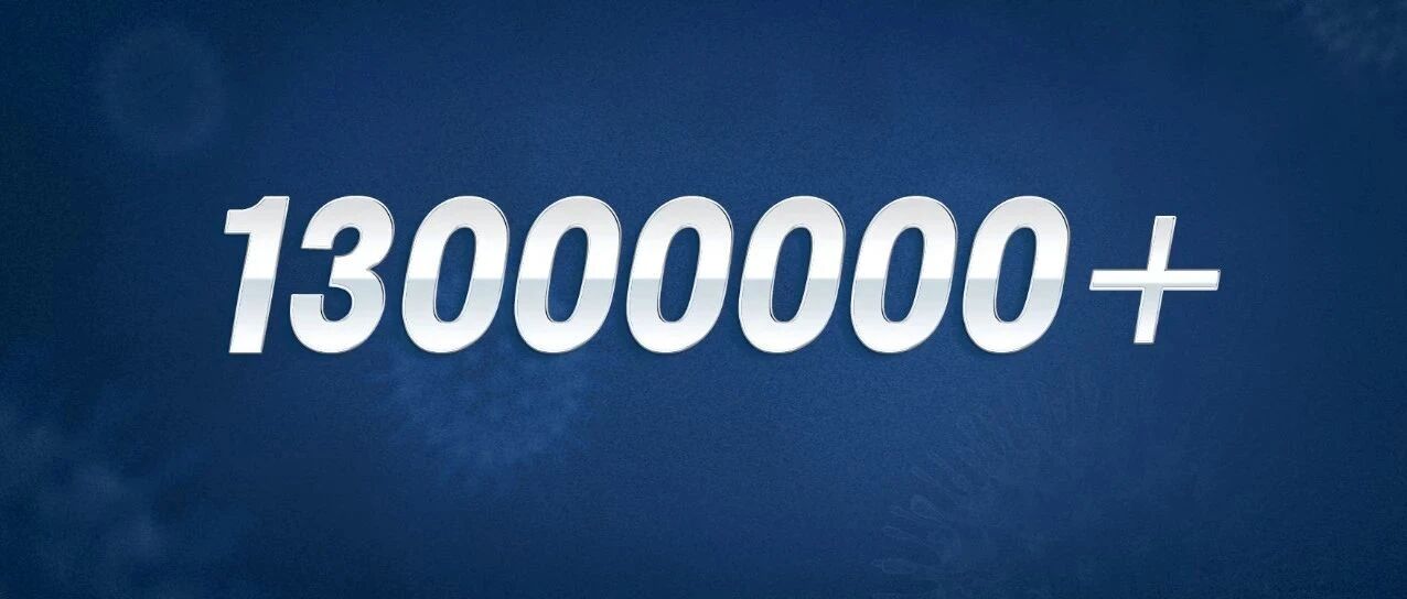 唉！美国，1300万+了