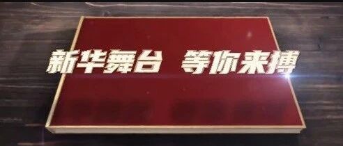 做新华社记者是种怎样的体验？