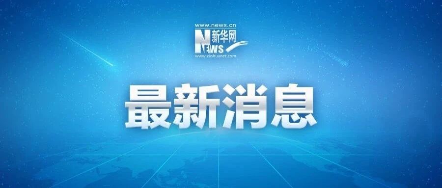 这个副省长被调查！