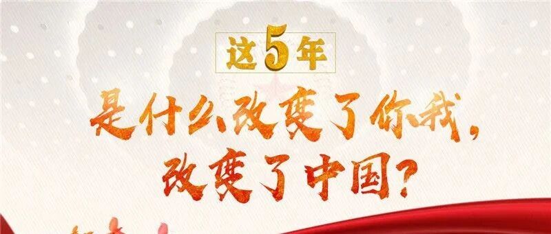 这5年，是什么改变了你我，改变了中国？