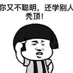 就，挺“秃”然的！