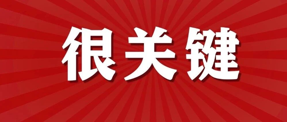 春节返乡，这些事儿很关键！