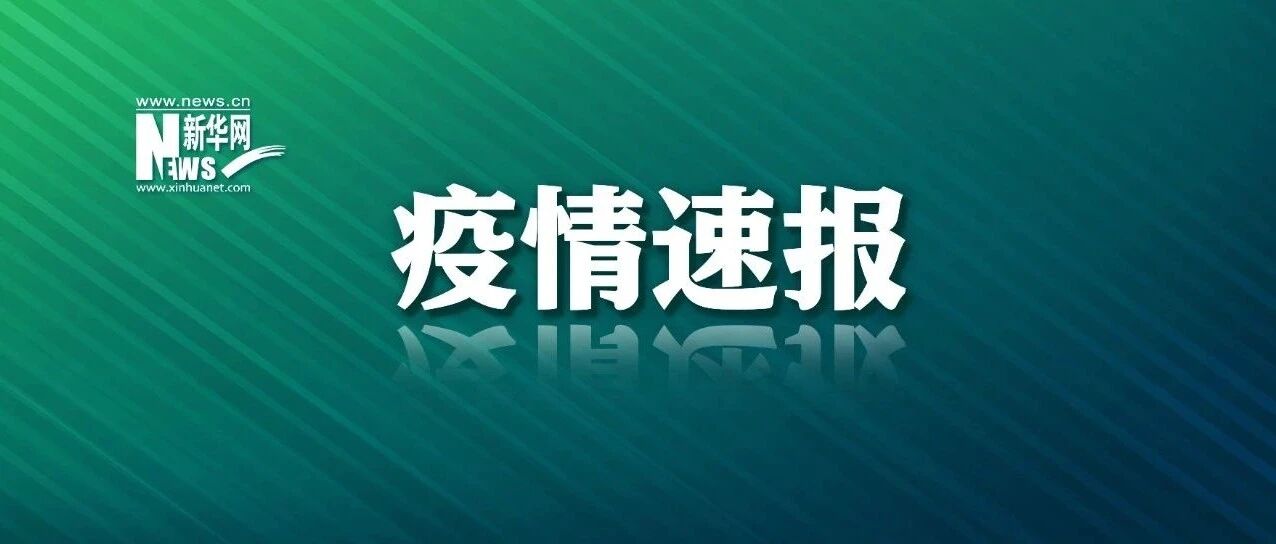 珠海确定7例阳性个案，初步判断为奥密克戎！