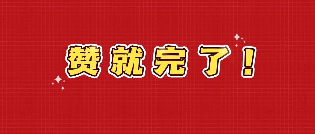 这条推送，看完后的心情：↑↑↑