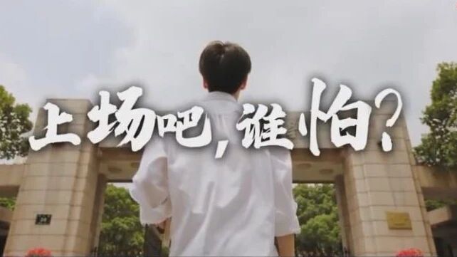 高考加油：少年凌云志 追梦赤子心