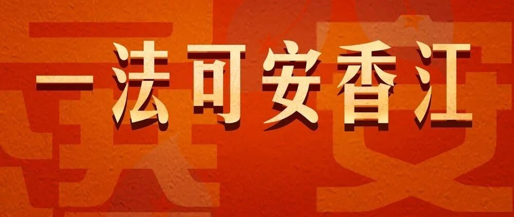 关于香港国安法，这场发布会讲得很清楚！