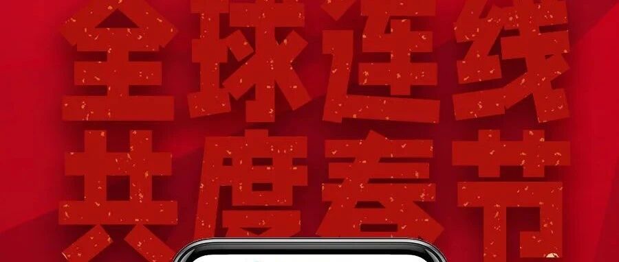 海外华人如何过春节？新华社驻外记者告诉你