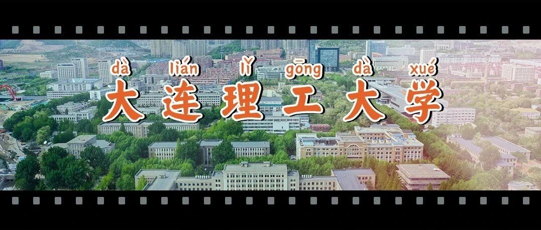大连理工，为什么这么牛?!