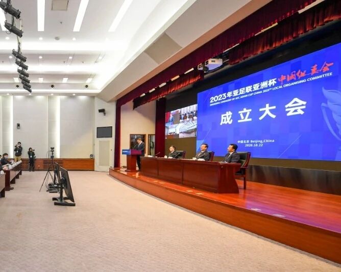 2023年亚洲杯中国组委会成立，北京将承办开闭幕式和决赛