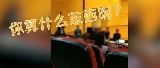 选手质疑比赛被领导斥骂“算什么东西”，通报来了!