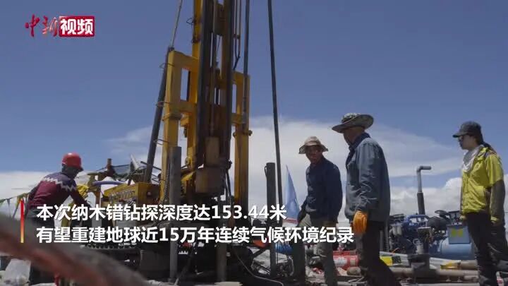 144.79米！中国科学家成功获取迄今最长青藏高原湖泊岩芯