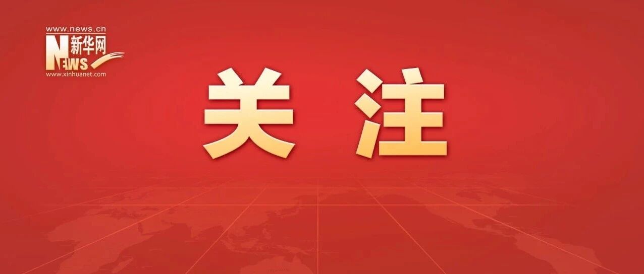 党的十九届六中全会公报速览