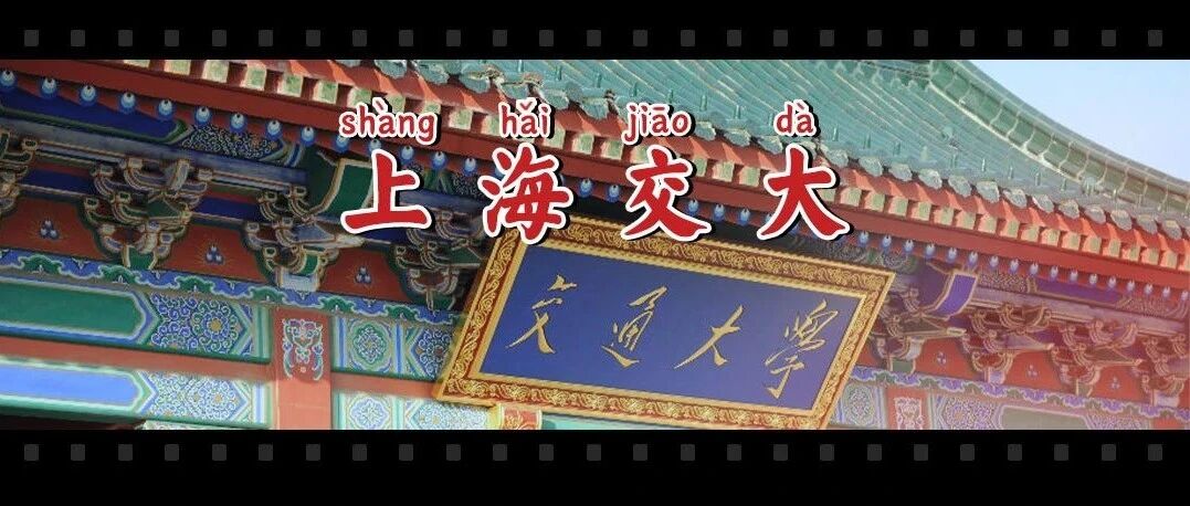 上海交大，为什么这么牛?!