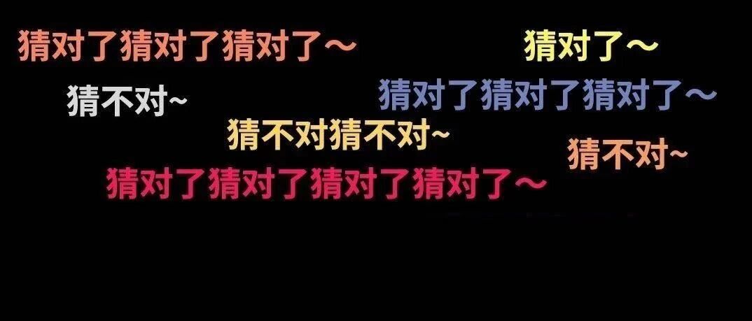 这10道题，你都猜对算我输！