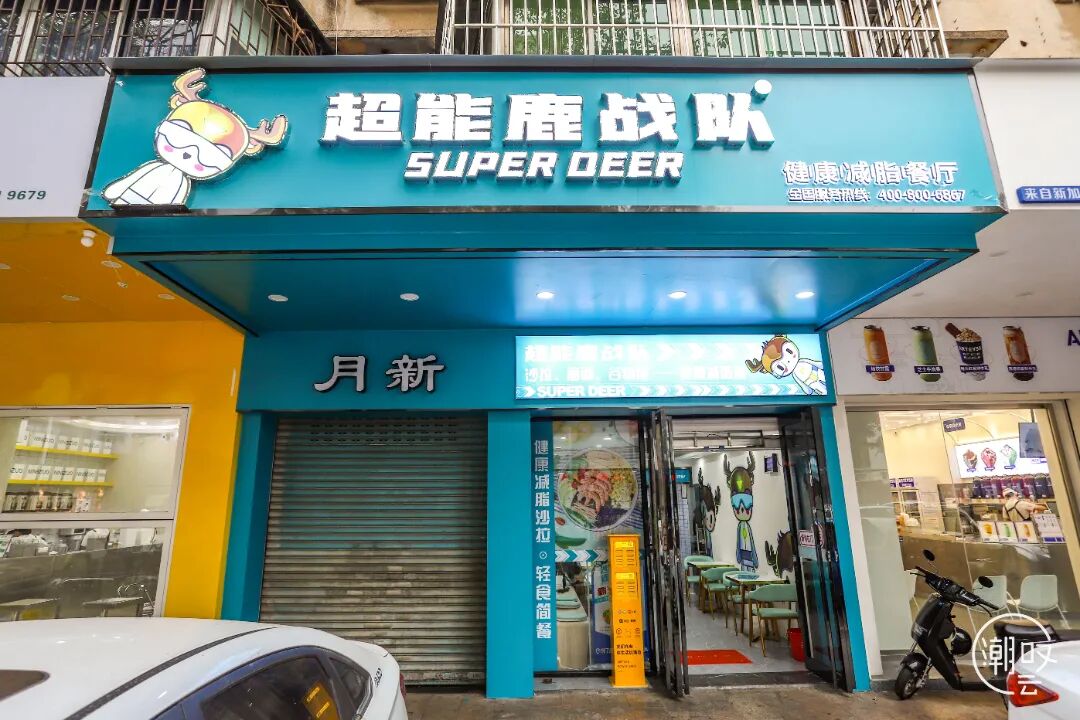 「超能鹿战队」来啦！开业6.8折！还请你吃七天霸王餐！