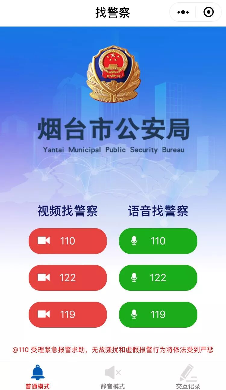 微信还能一键报警烟台已经实现啦直接和警察视频通话