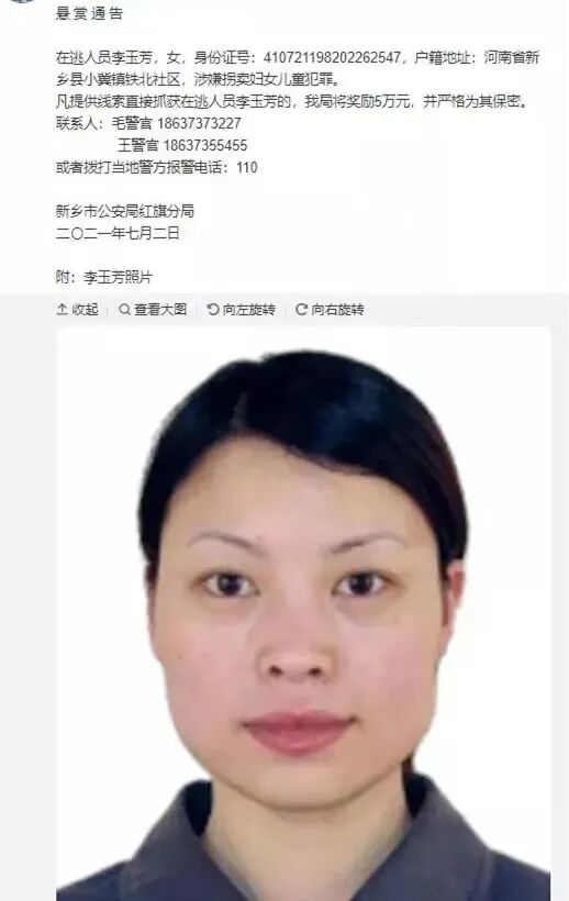 中流传图片上的女子李玉芳是一名外省涉嫌拐卖妇女儿童犯罪的在逃人员
