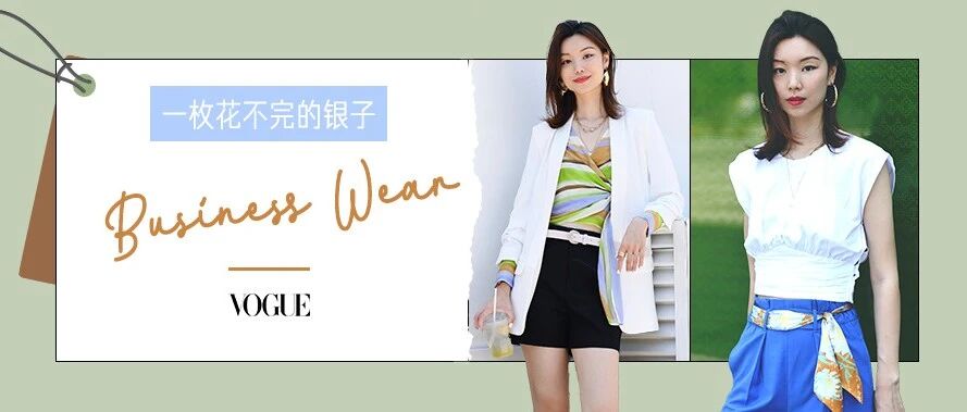 气场、显瘦还时髦的职场装，照着这5个技巧去穿就对了