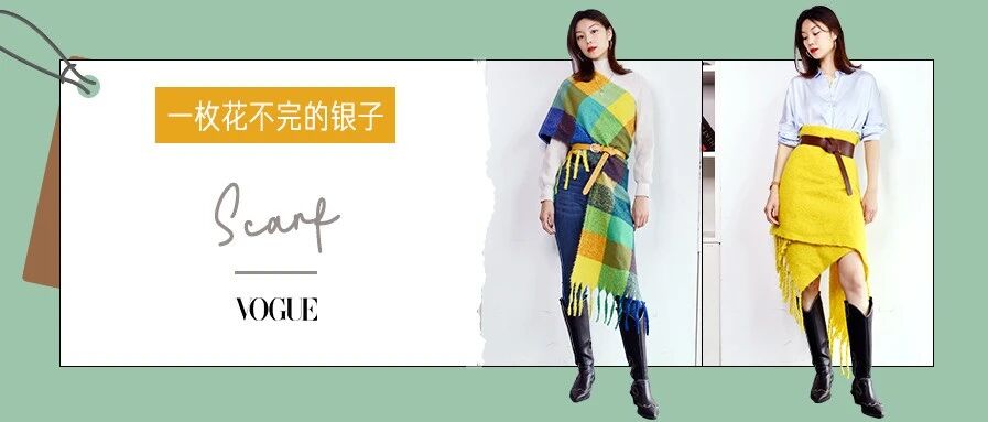 史上最全的7种围巾花式戴法，不能只让脖子保暖时髦