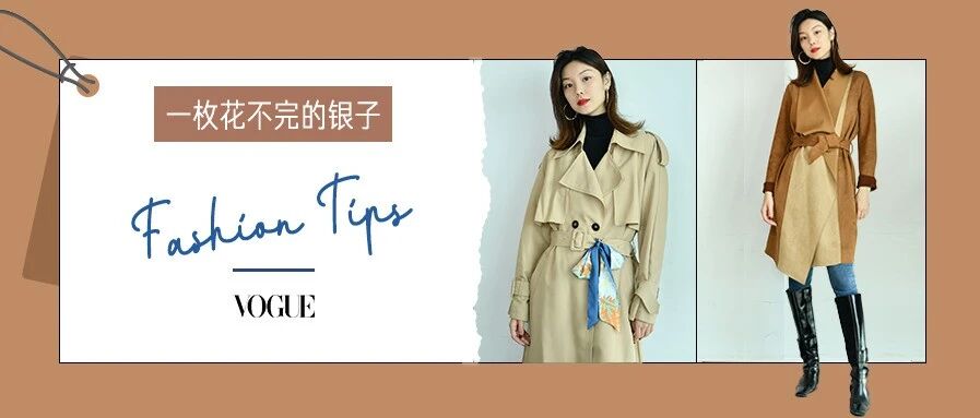 这6种花式打结法，让你把风衣穿得时髦不重样