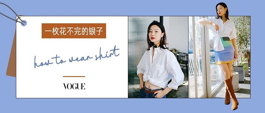 基础款衬衫怎么穿出惊喜感？今年的春晚明星给出了这7种穿搭示范