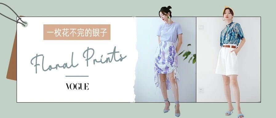 这5款印花单品，让你时髦高级不撞款