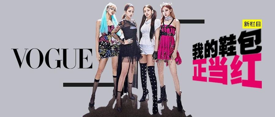 为什么我和BLACKPINK穿同款 却没有她们的感觉？