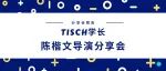 分享会预告｜Tisch电影系陈楷文导演：视角、社群与个人叙事