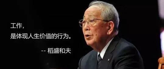 稻盛和夫：领导者调动员工积极性的原动力只有一个