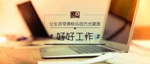 真正的干好工作：文经我手无差错，事交我办请放心
