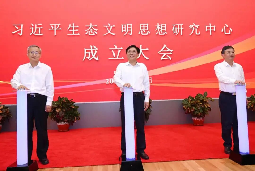 习近平生态文明思想研究中心成立(图1)