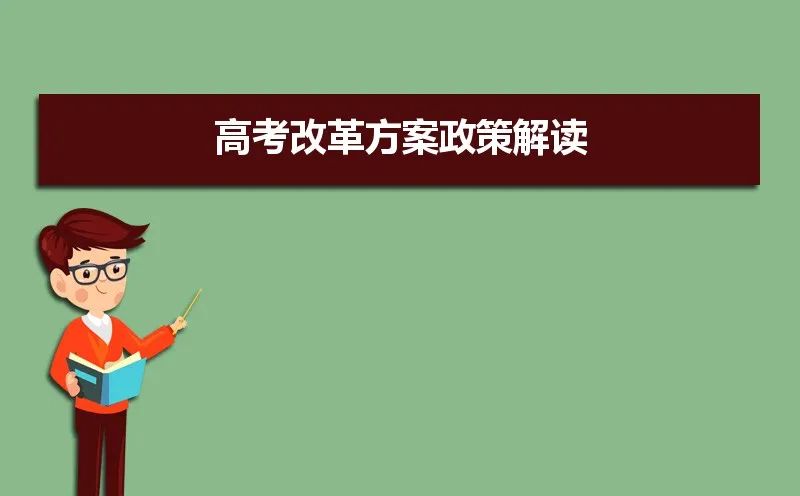 2021年高考改革最新方案 高考改革方案政策解读 图片关键词