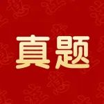 又有27个高校专业课真题发布！