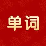 正在背5500词的同学进！