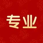 初试专业课拿高分的方法！