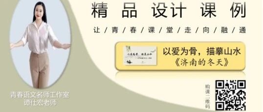 【湿地课堂】谭仕宏：《济南的冬天》精品教学设计