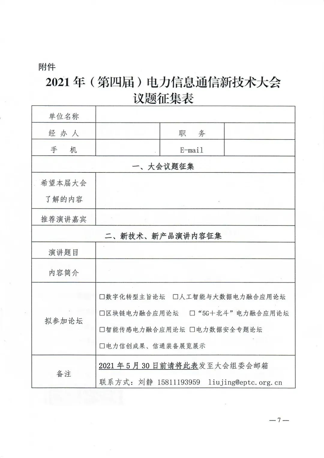 【通知】2021年（第四届）电力信息通信新技术大会论文及议题开始征集