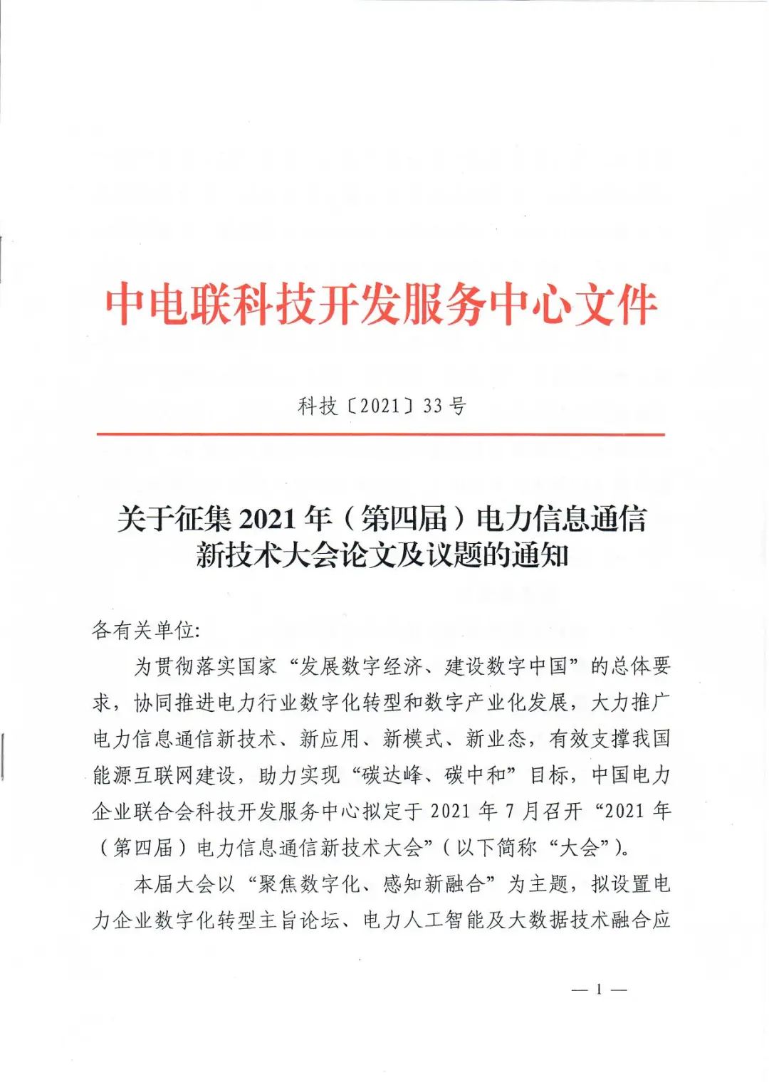 【通知】2021年（第四届）电力信息通信新技术大会论文及议题开始征集