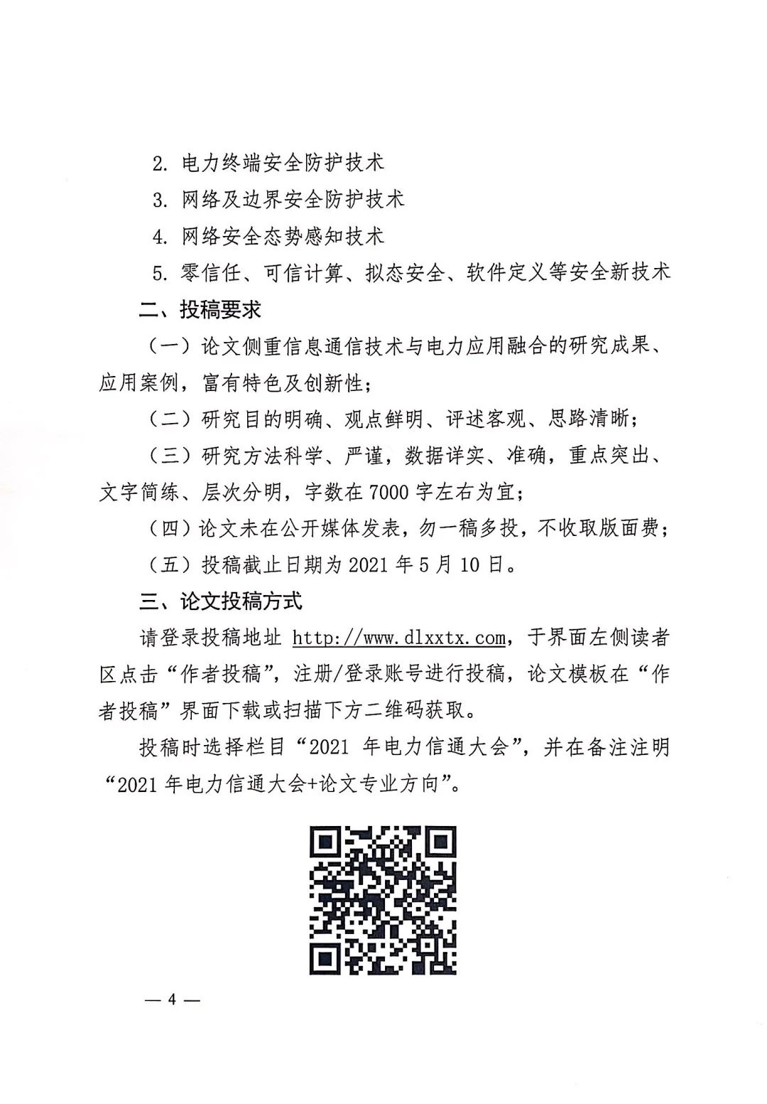 【通知】2021年（第四届）电力信息通信新技术大会论文及议题开始征集