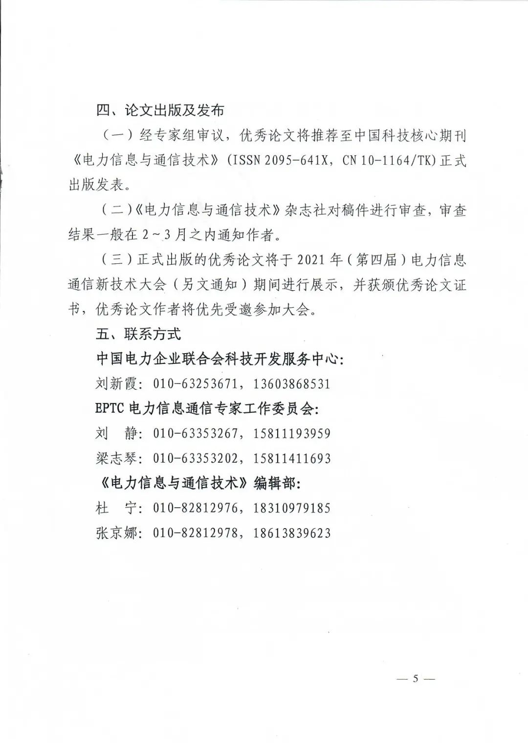 【通知】2021年（第四届）电力信息通信新技术大会论文及议题开始征集