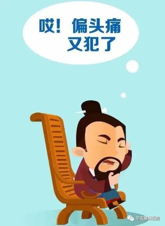 让&ldquo;偏头痛&rdquo;不再令你头疼