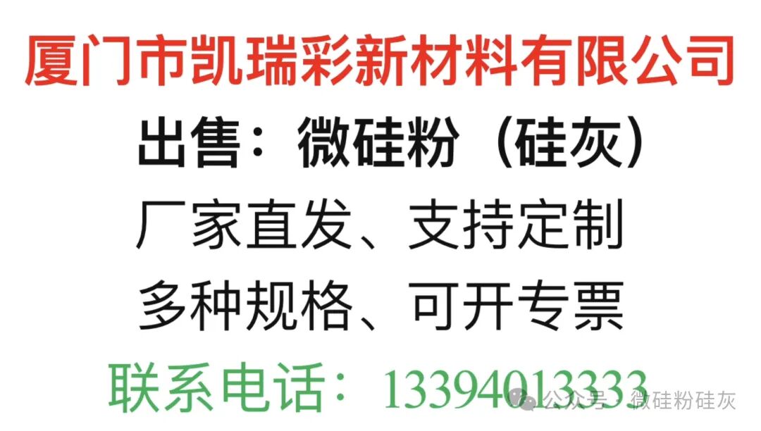硅灰：混凝土自收缩率的神奇改善剂