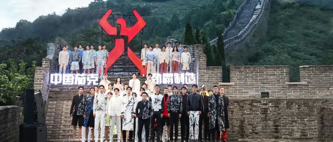 首个在长城走秀的中国男装品牌，我们与它的CEO聊了聊