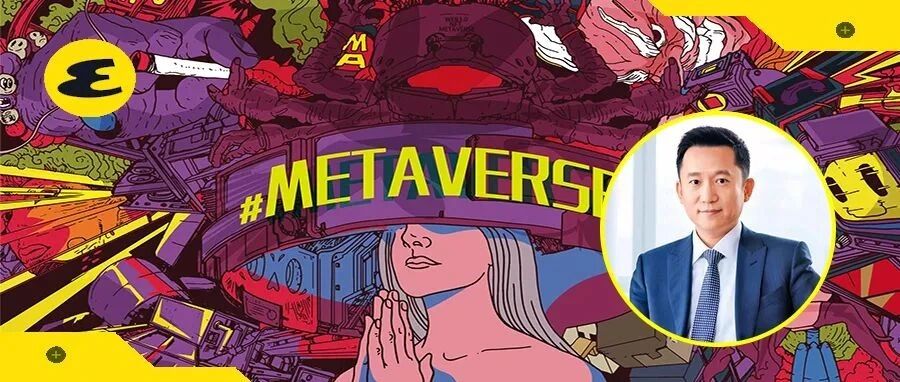 专题｜余晨：当我们谈论元宇宙的时候，我们在谈论什么