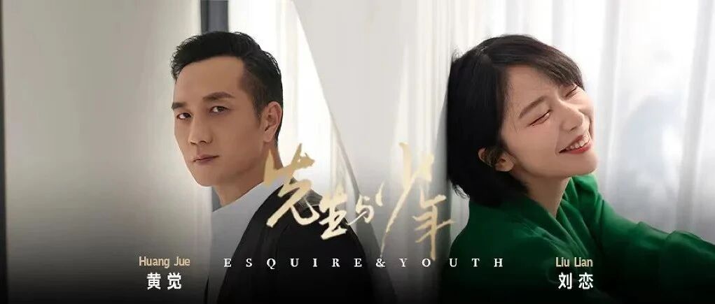 先生与少年｜相辅相成，共创未来