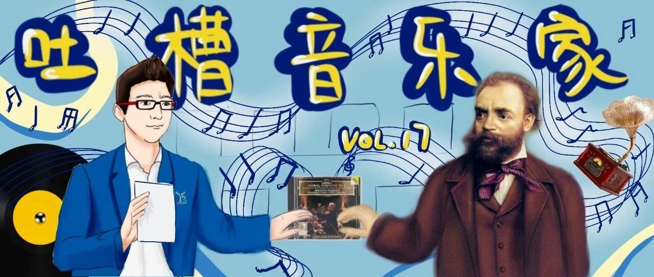 胤悦专栏 | 差点去杀猪的“捷克之光”德沃夏克