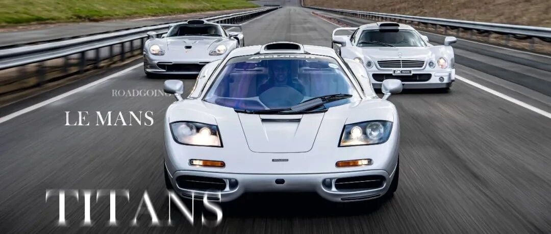 汽车专栏 | 赢过勒芒赛车的神级公路车