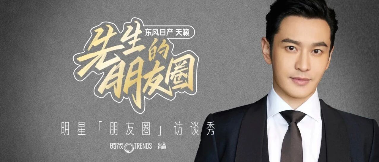 黄晓明：我是你新年的第一条朋友圈