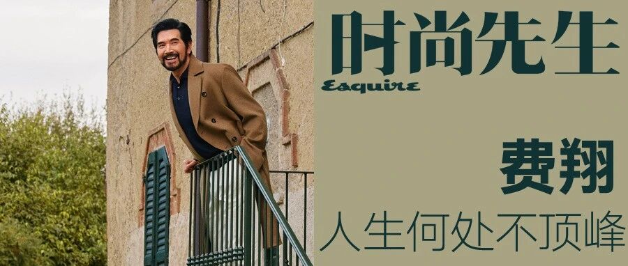 封面人物|费翔:人生何处不顶峰